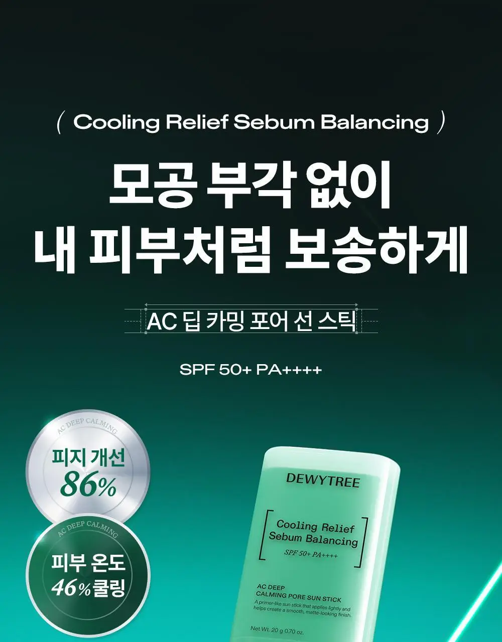 [산뜻보송/모공블러] 듀이트리 AC 딥 카밍 포어 선스틱 20g 상세페이지 7
